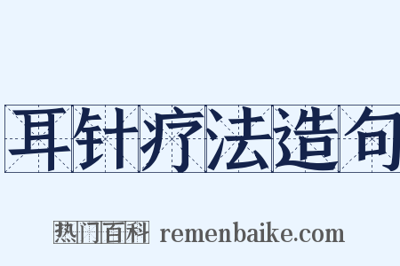 耳针疗法造句是什么意思的图片